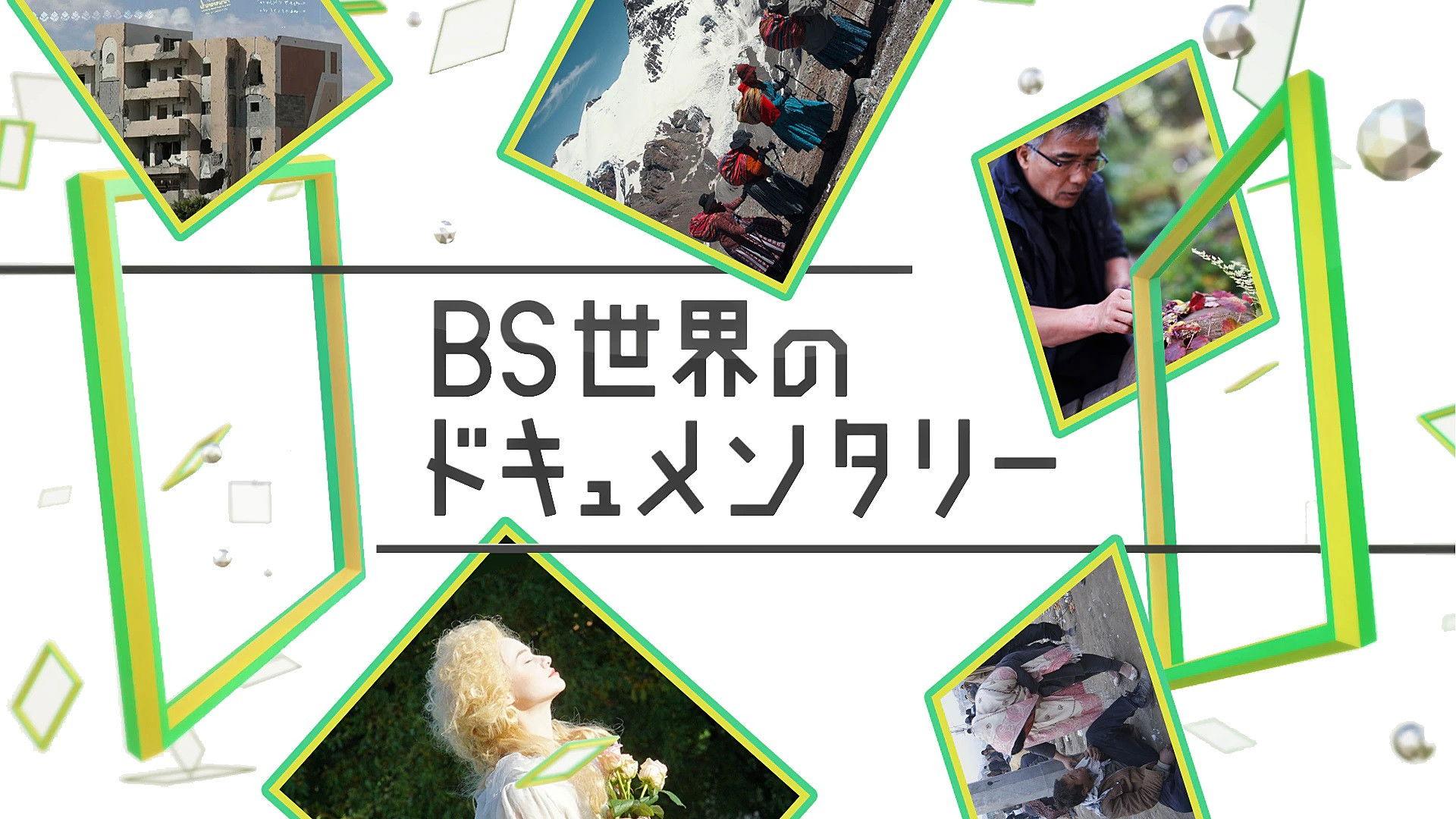 BS世界のドキュメンタリー