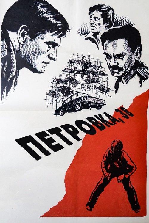 Poster for Petrovka Street, Number 38