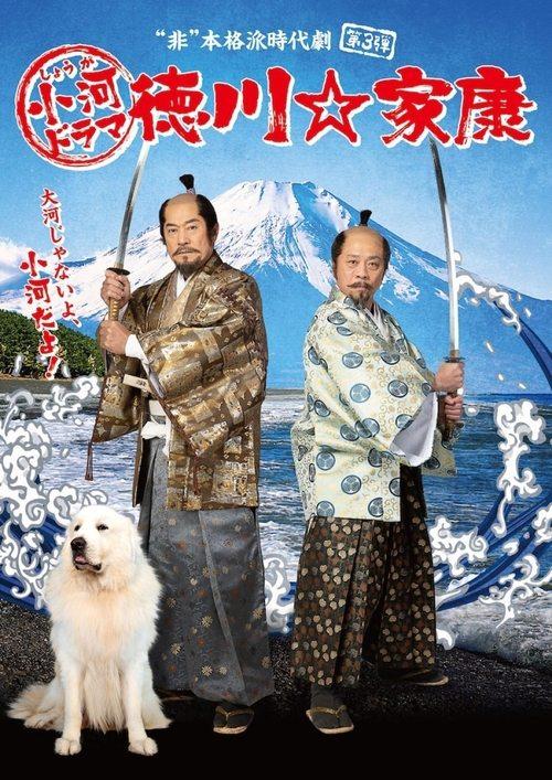 Poster for Shouga Dorama Tokugawa ☆ Ieyasu