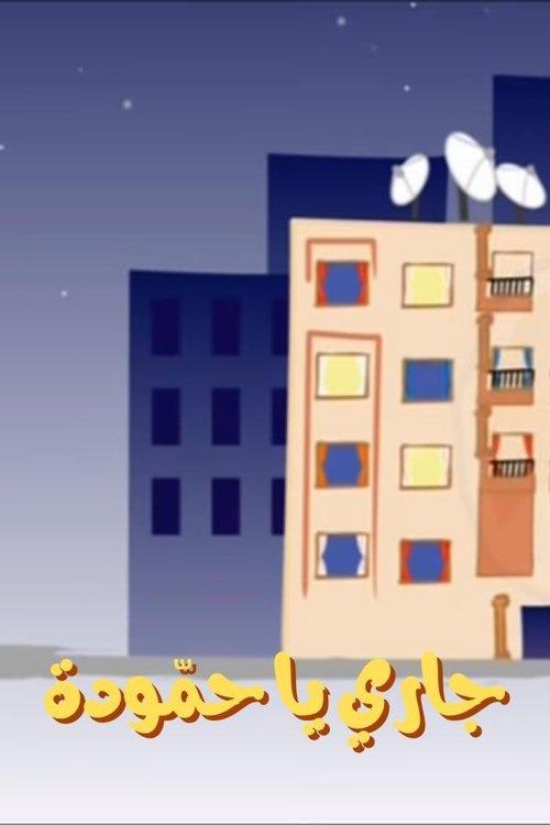 Poster for Hammouda, My Neighbor