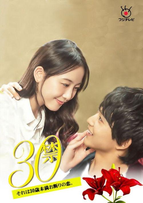 Poster for 30 Kin Sore wa 30-sai Miman Okotowari no Koi