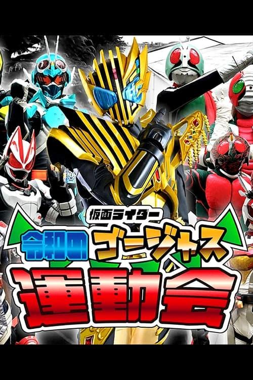 Poster for Kamen Rider: Reiwa's Gorgeous Sports Day