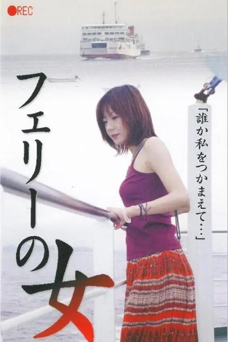 Poster for Woman on the Ferry, Live Voyeur