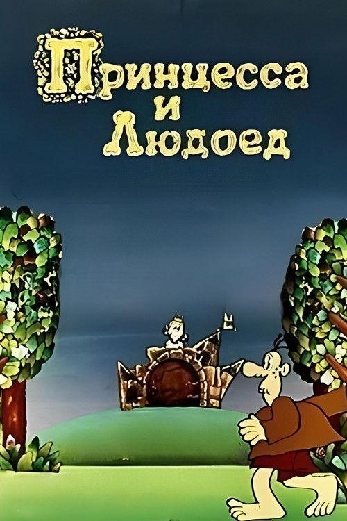 Poster for Princess and Cannibal