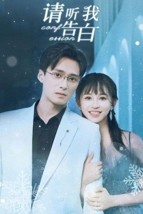 Poster for 请听我告白